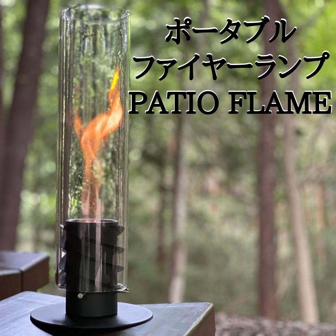 本物の炎をおウチで。ポータブルファイヤーランプ 「PATIO FLAME」 煙