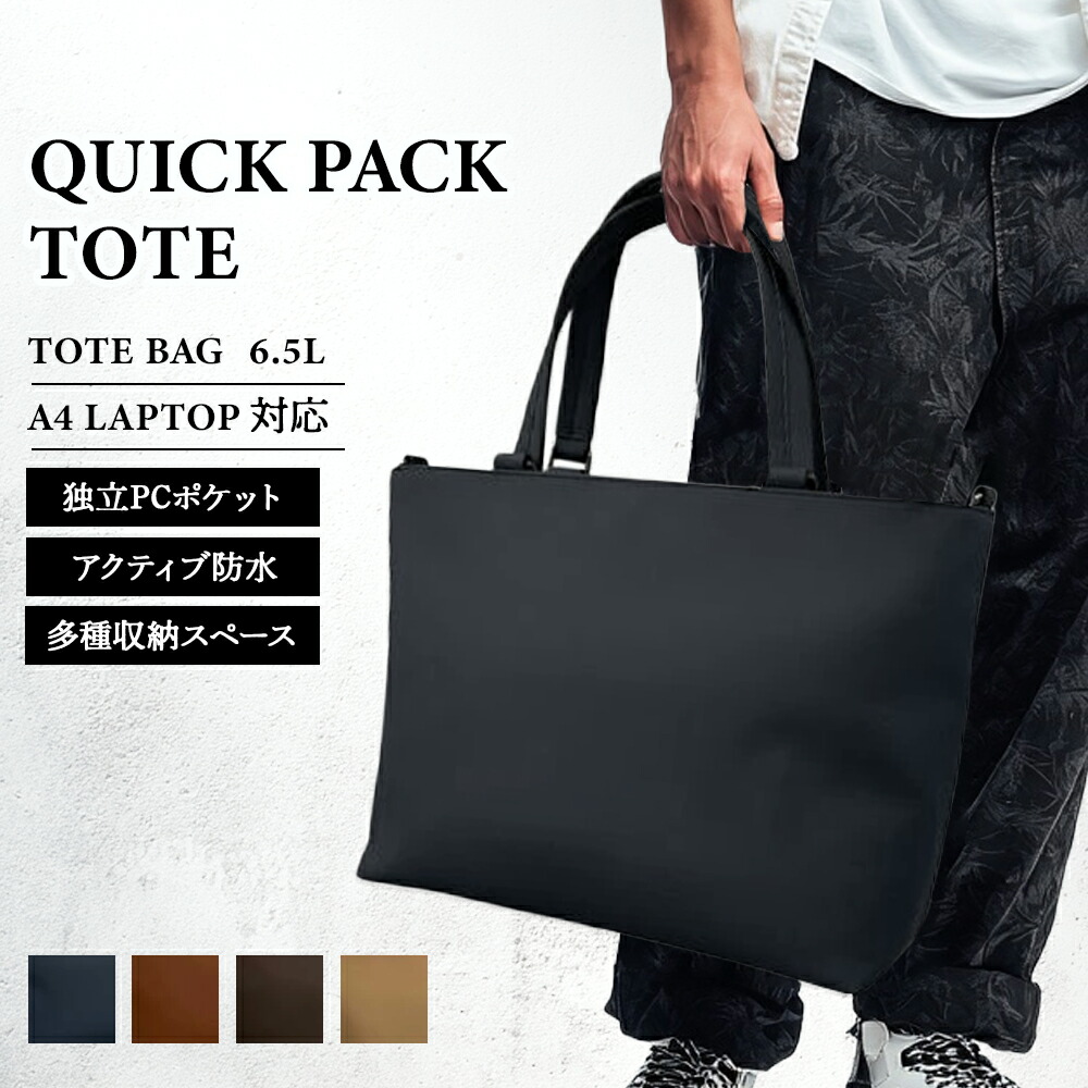 【NIG公式】トートバッグ QUICK PACK TOTE クイックパック iPad タブレット PC 14インチ対応 コンパクト 大容量 通勤 出張 営業 外回り 旅行 サブバッグ