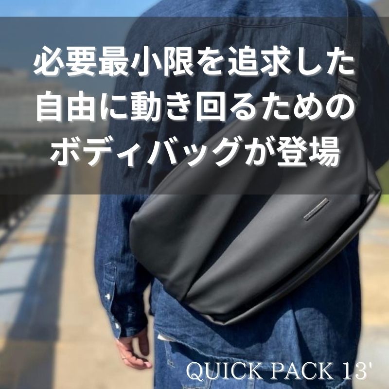 【NIG公式】nig QUICK PACK クイックパック QUICK PACK13 ボディバッグ メンズ 大容量 ブランド はっ水 軽量 おしゃれ レディース ユニセックス iPad タブレット 通勤 出張 営業 外回り 旅行 サブバッグ プチ お出かけ コンパクト 外出 お買い物 子ども サイクリング|NIG店