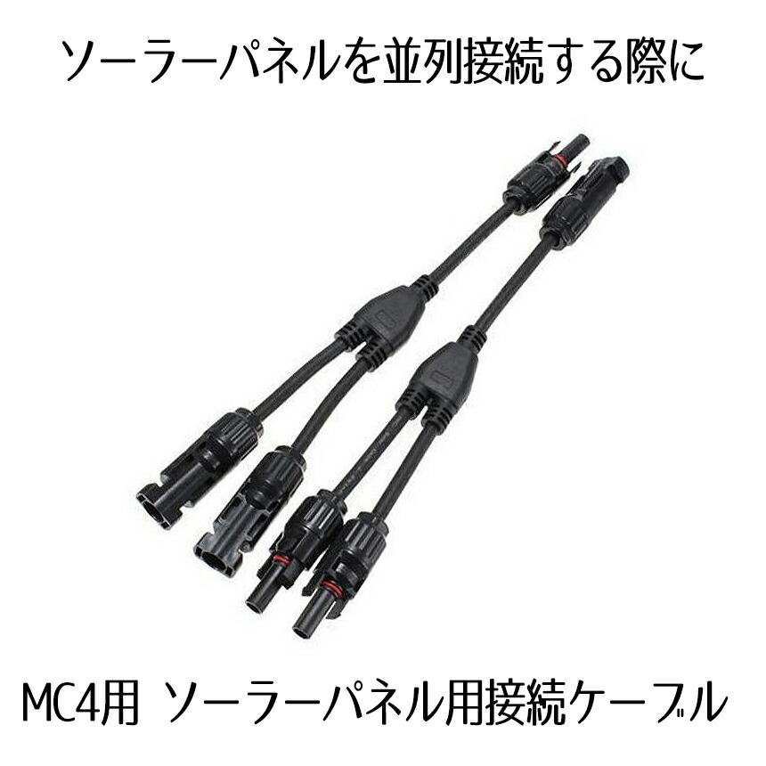 NUZAMAS ソーラーパネル用 Y字型 並列用 MC4用 ソーラーパネル 接続ケーブル用 コネクタ? 耐老化性 UV耐久 防水 防塵 オス 通販 