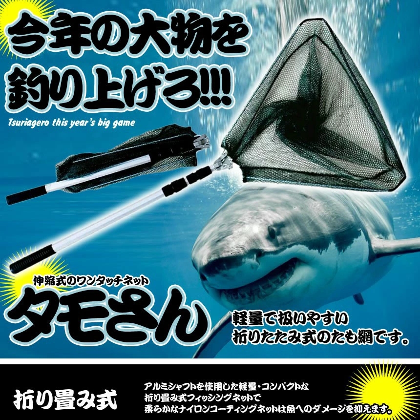 全品送料無料 釣り用 伸縮式 タモさん タモ網 玉網 すくい網 コンパクト ワンタッチネット 折りたたみ 釣具 タモ釣り TAMOSAN  www.tacoya3.com