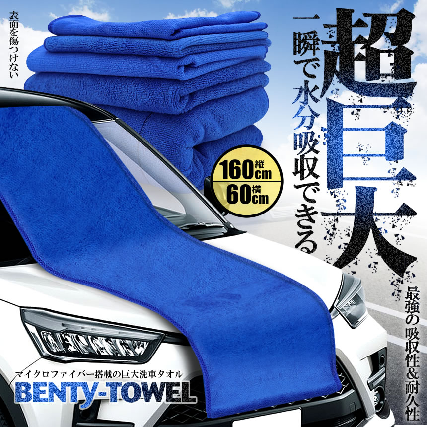 送料無料 5枚セット 超巨大 マイクロファイバータオル 車 大判 洗車タオル 160cm マイクロファイバークロス タオル 外装 クロス