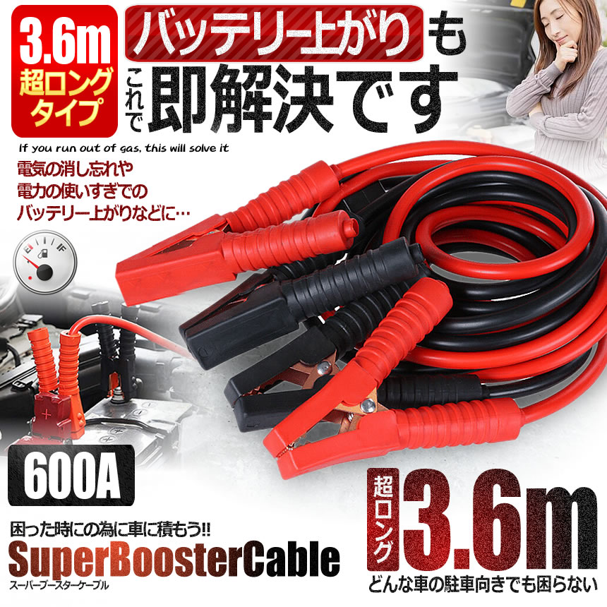 市場 9日10日はポイント5倍 2台セット 車載 3 6m バッテリー上がり 超ロング ブースターケーブル 送料無料