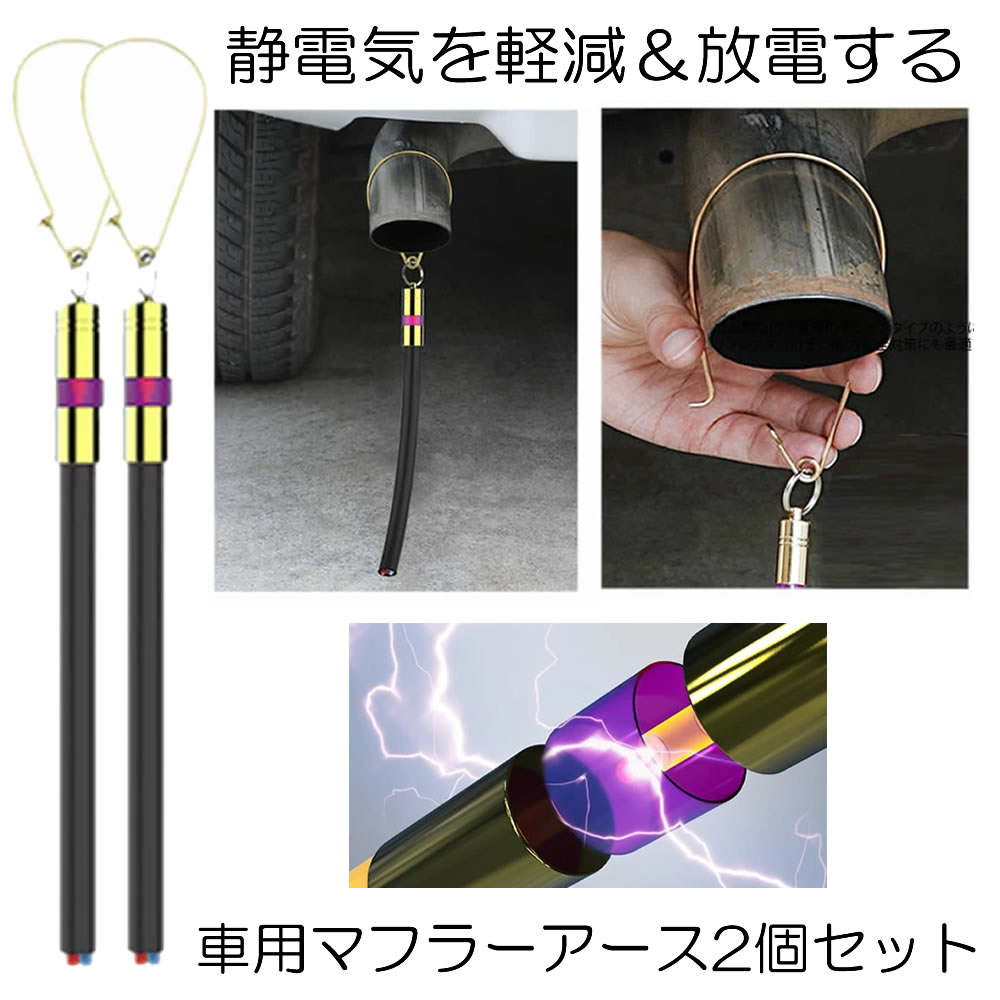 2個セット 車用 マフラーアース 帯電性電気 路面に放電 帯電防止 静電気対策 ストラップ 接地線 車 汎用 Sedemah 50 Off 2個セット 車用 マフラーアース 帯電性電気 路面に放電 帯電防止 静電気対策 ストラップ 接地線 車 汎用 Sedemah 50 Off
