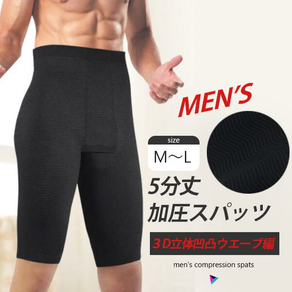 【楽天市場】メンズ着圧スパッツ 加圧スパッツ トレーニング 着圧エステ 履くだけダイエット エクサパンツ 男性用 メンズ スパッツ 補正下着