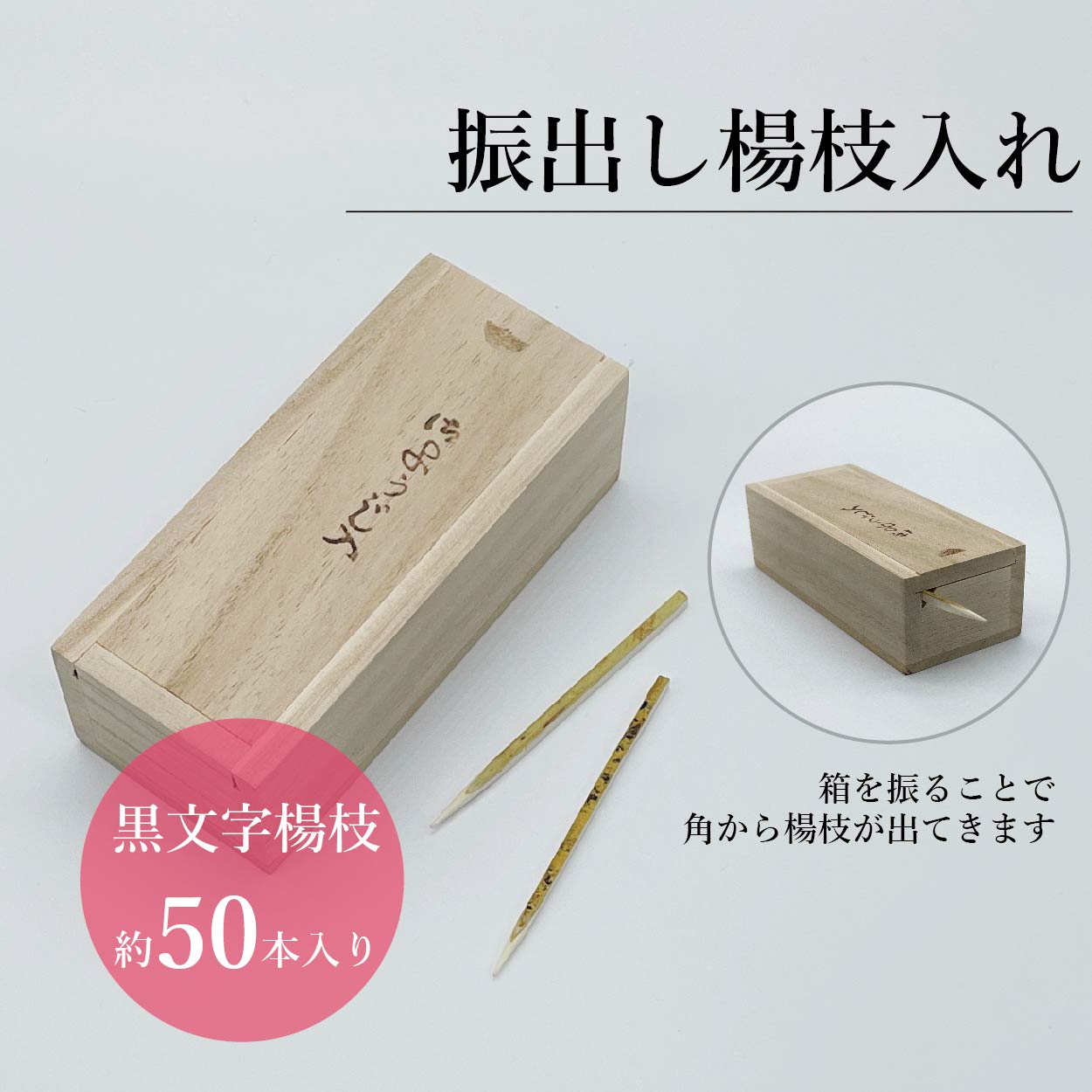 楽天市場】千両箱 大型／さるや 黒文字楊枝 歌舞伎 爪楊枝 父の