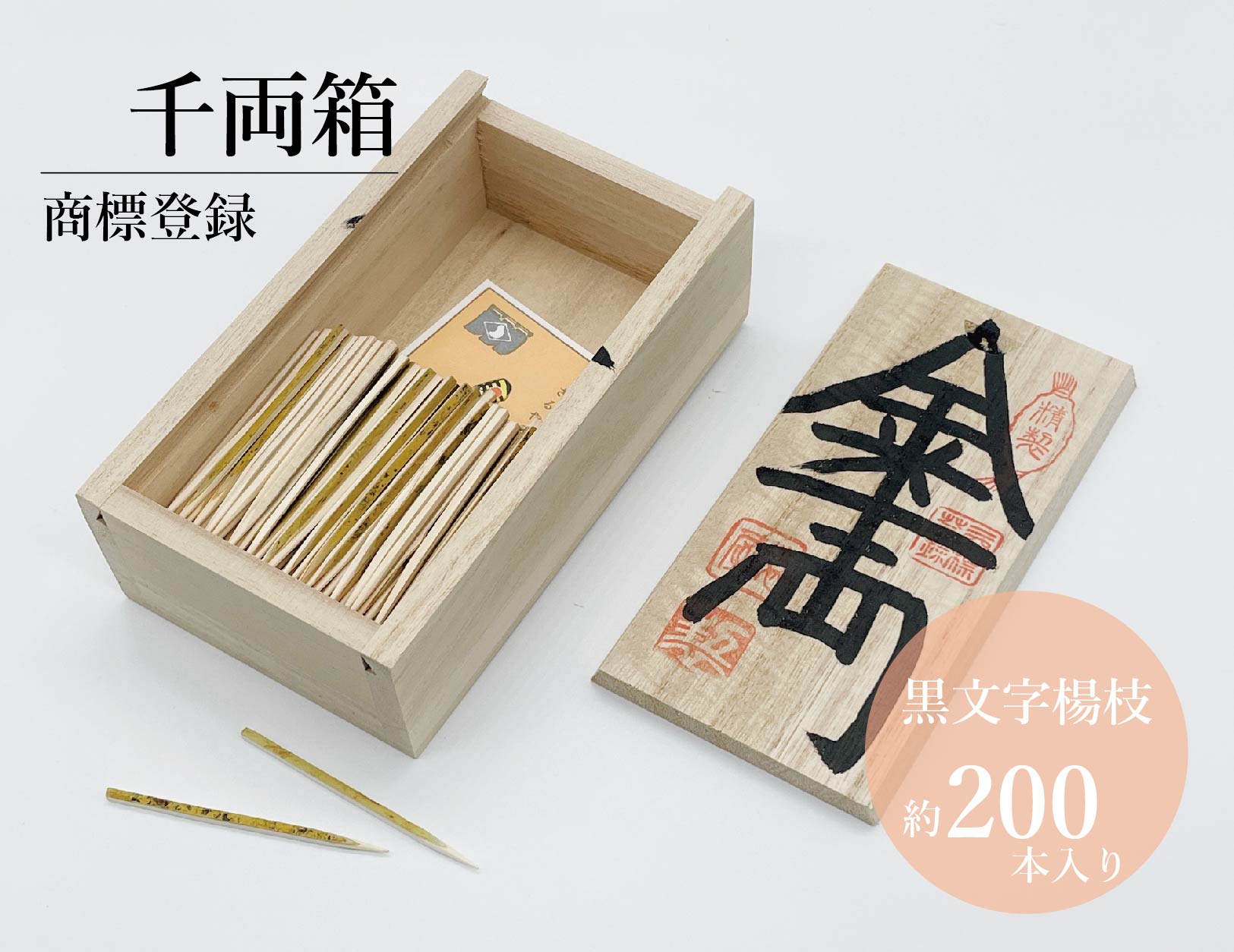 楽天市場】楊枝：上角楊枝（千両箱入）20本：日本橋さるや（楊枝