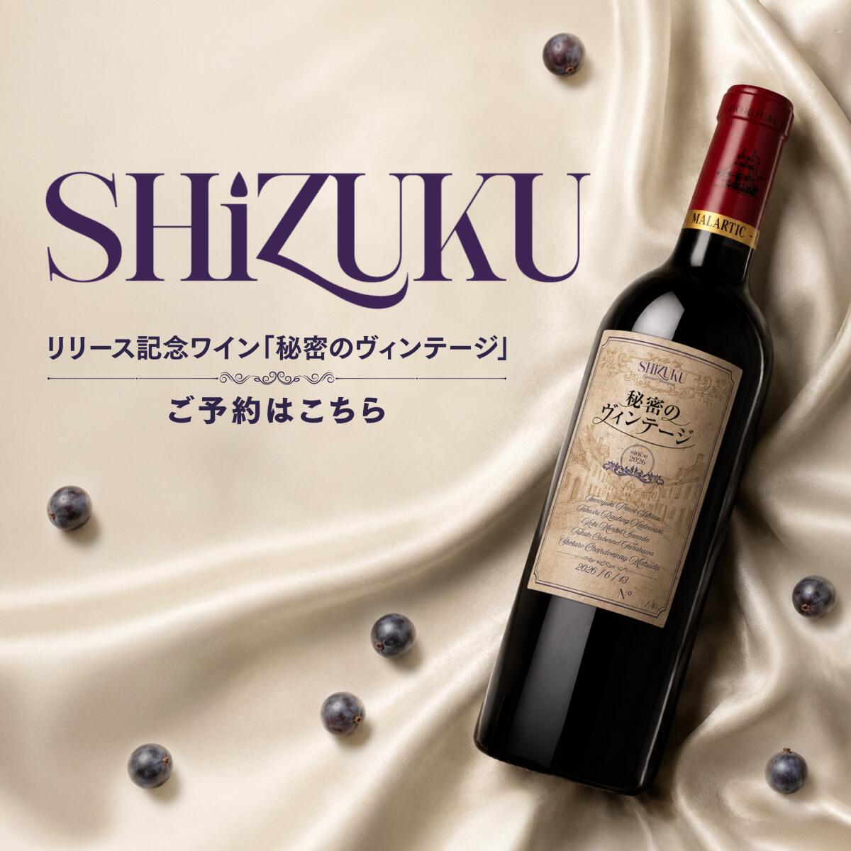 楽天市場】【購入記念カード付き】SHiZUKU リリース記念ワイン「秘密の