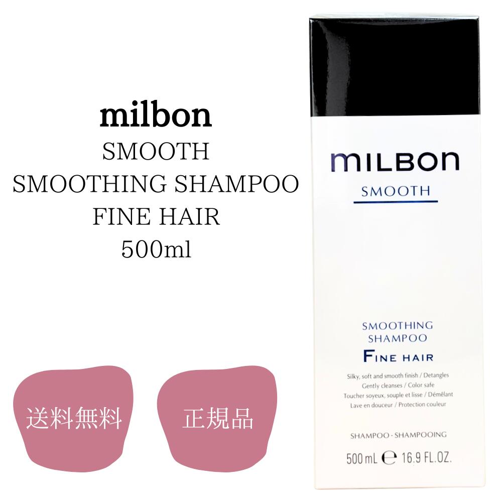 楽天市場】ミルボン milbon スムージングシャンプーファインヘア