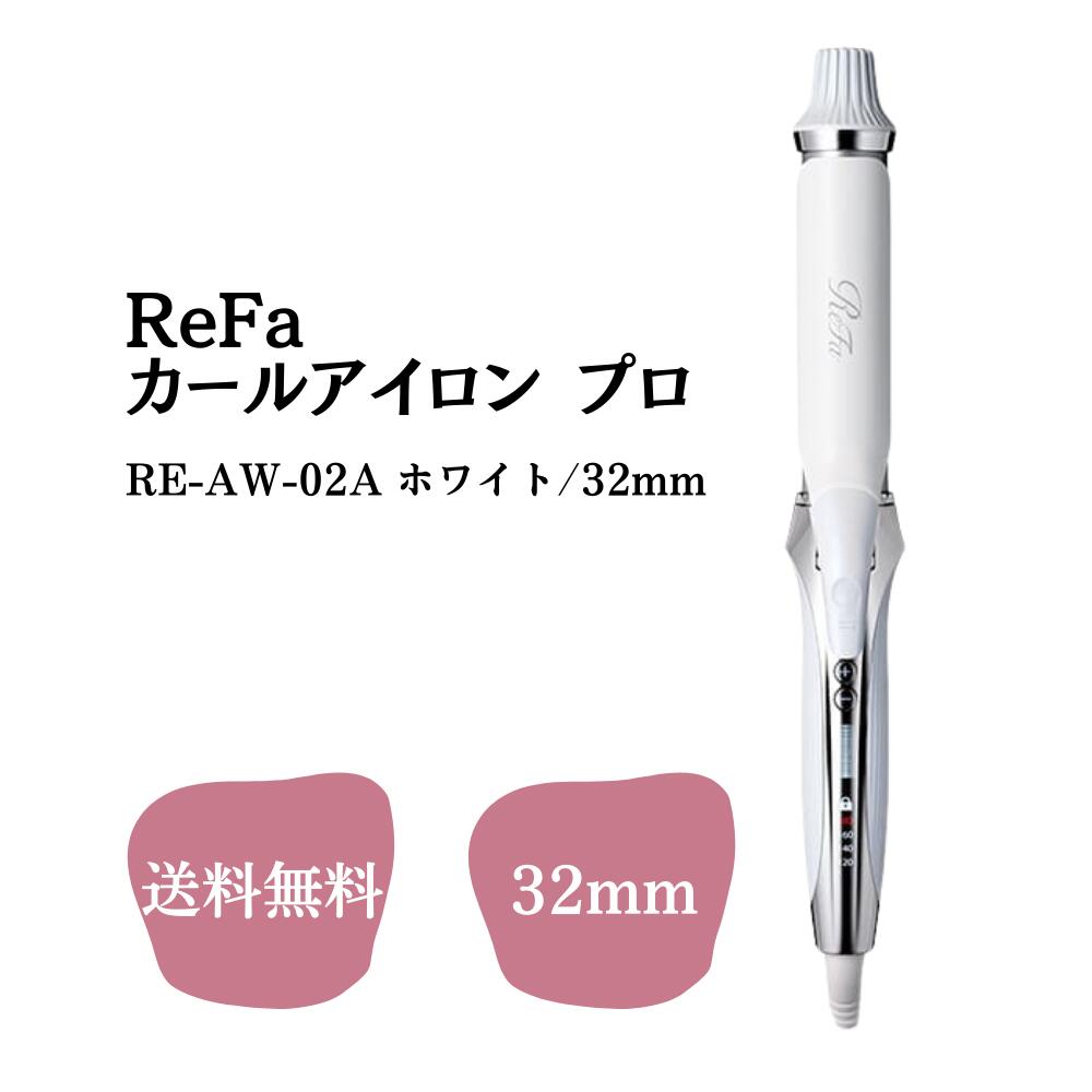 リファ　ヘアアイロンCURL IRON PRO 26 RE-AU-02A ReFa MTG リファ カールアイロン プロ 26mm ホワイト RE-AU-02A