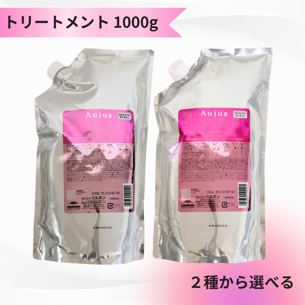 【2種から選べる】ミルボン オージュア クエンチ ヘアトリートメント モイスト 1000g 送料無料 MILBON Aujua QUENCH クエンチ QU｜日本美容倉庫　店