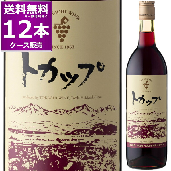 十勝ワイン トカップ 赤 720ml×12本(1ケース) 赤ワイン ミディアムボディ 中口 池田町 ブドウ ブドウ酒研究所 北海道 日本ワイン【送料無料※一部地域は除く】