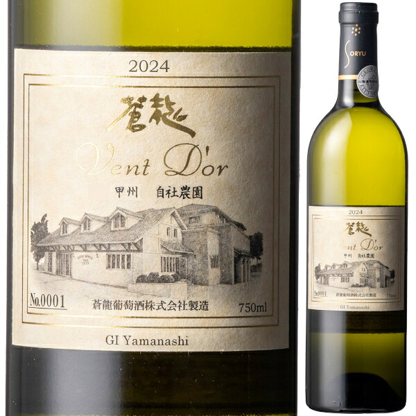 2024 蒼龍葡萄酒 ヴァンドール甲州 勝沼自社農園 750ml 白 やや辛口 そうりゅう ソウリュー 青竜 山梨県 日本ワイン【送料無料※一部地域は除く】