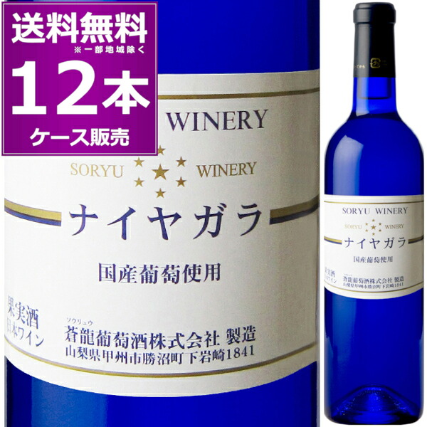 蒼龍葡萄酒 ナイヤガラ 720ml&times;12本(1ケース) 白 やや甘口 そうりゅう ソウリュー 青竜 山梨県 日本ワイン【送料無料※一部地域は除く】｜日本ワインの専門店　日本葡萄酒店