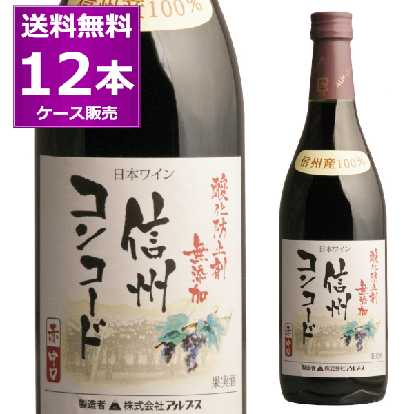 楽天市場】送料無料 アルプス 信州産 酸化防止剤無添加 ワイン 完熟