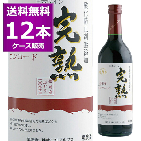 楽天市場】送料無料 アルプス 信州産 酸化防止剤無添加 ワイン 完熟