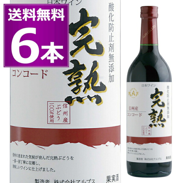2025 アルプス 信州産 酸化防止剤無添加 ワイン 完熟 コンコード 赤 720ml×6本 やや甘口 ライトボディ 長野県 日本ワイン 【送料無料※一部地域は除く】