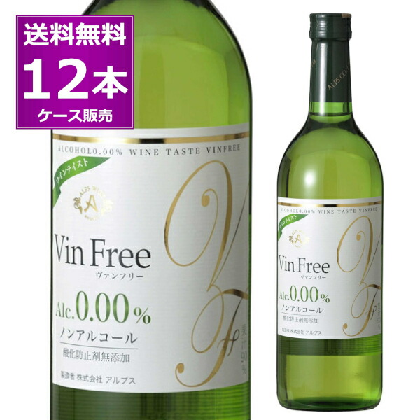 市場 ノンアルコール ヴァンフリー 送料無料 白 長野県 ワイン 720ml×12本 アルプス 酸化防止剤無添加