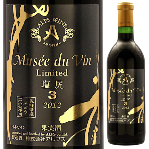 2012 アルプス ミュゼドゥヴァン リミテッド 塩尻 3 720ml 赤 MUSEE DU VIN 長野県 日本ワイン 長野県原産地呼称管理委員会認定【送料無料※一部地域は除く】