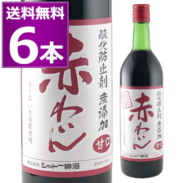 【楽天市場】送料無料 シャトー勝沼 無添加赤わいん 甘口 720ml×12