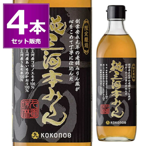 市場 送料無料 500ml×4本 ココノエ 本みりん 九重味醂 純三河本みりん 味醂 調味料 三河