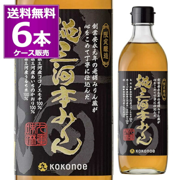 市場 送料無料 ココノエ 純三河本みりん 500ml×6本 1ケース 味醂 調味料 九重味醂 本みりん