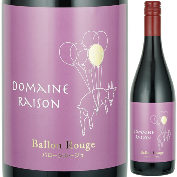 【専用品】 ドメーヌモン 2本セット ドメーヌモン 2本セット セット販売】ドメーヌモン2本