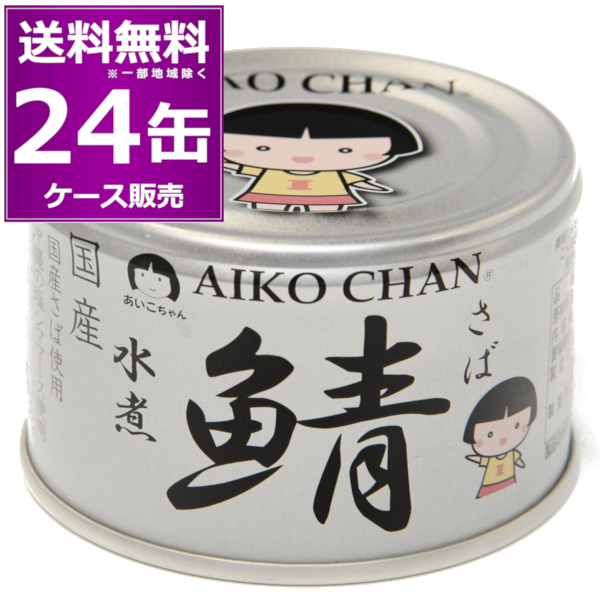 楽天市場】原材料不足によりメーカー休売 在庫限り送料無料 伊藤食品 あいこちゃん 鯖 水煮 190g 48缶 (24缶×2ケース) 化学調味料不使用  美味しい 缶詰 銀缶 さば サバ SABA 惣菜 おかず おつまみ まとめ買い 国産 長期保存 災害対策 保存食 備蓄 【送料無料※一部地域は ...