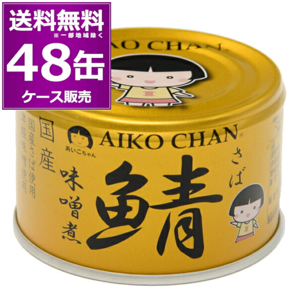 楽天市場】送料無料 伊藤食品 あいこちゃん 金のサバ 味噌煮