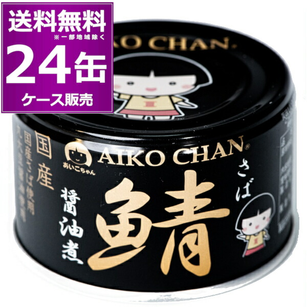 楽天市場】送料無料 伊藤食品 あいこちゃん 金のサバ 味噌煮