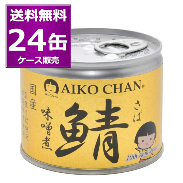 伊藤食品 鯖缶 あいこちゃん 2ケース（味噌煮24缶＋醤油煮24缶 合計48