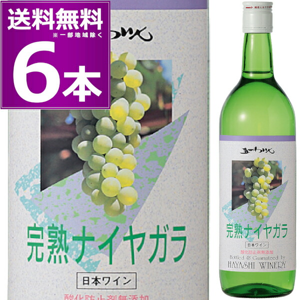 楽天市場】林農園 五一わいん 無添加 完熟 ナイヤガラ 720ml×12本(1