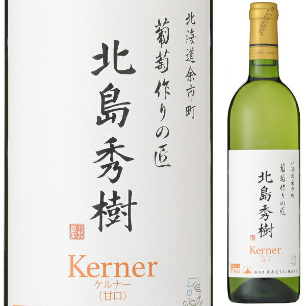 楽天市場】葡萄作りの匠 北島秀樹ケルナー [2020][2021] 白ワイン 辛口