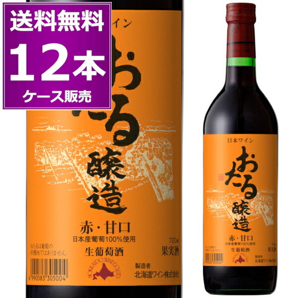 北海道ワイン おたる醸造 赤 甘口 720ml×12本(1ケース) ライトボディ 生ワイン 非加熱 小樽 北海道 日本ワイン サクラアワード2023年ゴールド受賞 【送料無料※一部地域は除く】