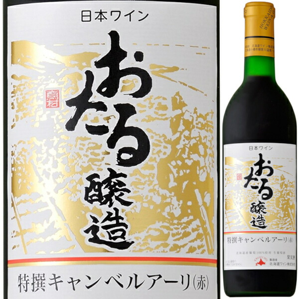楽天市場】おたる 完熟ナイヤガラ [2023] 白ワイン 甘口 720ml