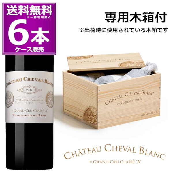 クール便発送 2014 シャトー シュヴァル ブラン 750ml×6本(1ケース) 木箱入り 赤 Chateau Cheval blanc フランス ボルドー サン テミリオン 第1特別級A 赤ワイン ビンテージワイン バックヴィンテージ グランヴァン Grand Vin【送料無料※一部地域は除く】
