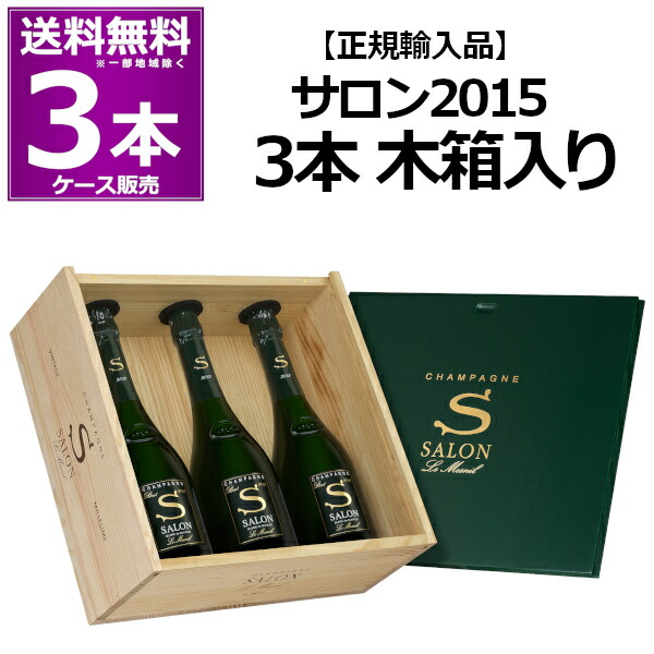 2015 サロン ブラン ド ブラン ル メニル 750ml×3本(1ケース) 木箱入り 正規品 白 辛口 泡 Salon Blanc de Blancs Le Mesnil delamotte ドゥラモット シャンパン スパークリングワイン シャンパーニュ フランス【送料無料※一部地域は除く】