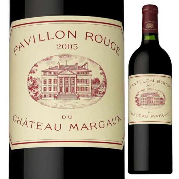 送料無料 パヴィヨン ルージュ デュ シャトー マルゴー 2005 Pavillon Rouge Du Chateau Margaux 赤 750ml  フランス ボルドー 赤ワイン ビンテージワイン バックヴィンテージ 【待望☆】