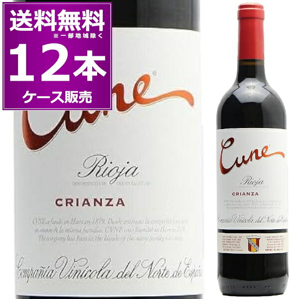 クネ クリアンサ 750ml×12本(1ケース) 赤 ミディアムボディ Cune Crianza DOCa リオハ アルタ スペイン 【送料無料※一部地域は除く】|日本ワインの専門店 日本葡萄酒店