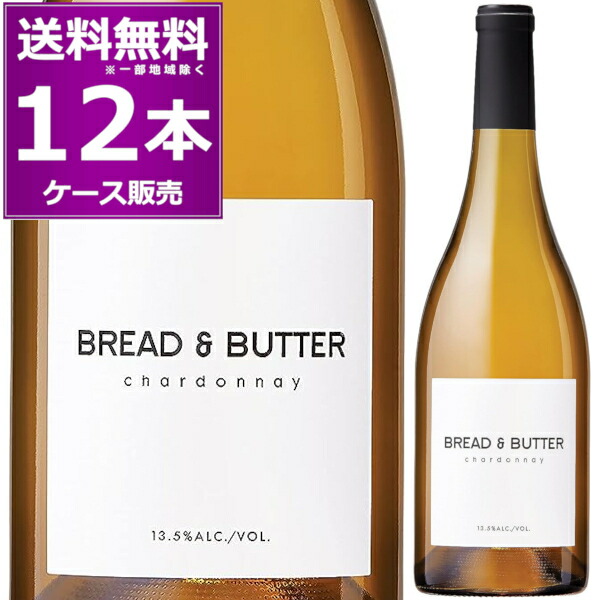 ブレッド&バター ワイナリー シャルドネ 750ml×12本(1ケース) 白ワイン 白 ブレッド アンド バター カリフォルニア アメリカ【送料無料※一部地域は除く】|日本ワインの専門店 日本葡萄酒店