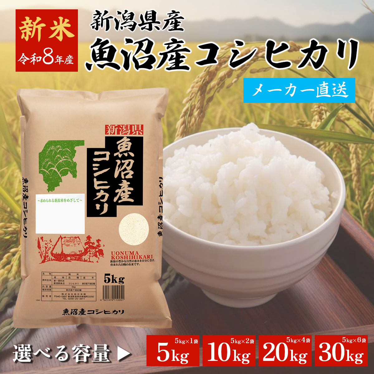 メーカー直送 容量選べる 令和7年産 新潟 魚沼 コシヒカリ 精米 5kg 10kg 20kg 30kg 単一米 銘柄 ブランド ごはん 白米 新潟 【送料無料※一部地域は除く】komeselect｜日本ワインの専門店　日本葡萄酒店