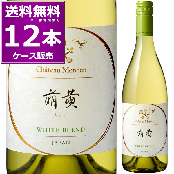 シャトー メルシャン 萌黄 750ml×12本(1ケース) 白ワイン 辛口 日本ワイン 【送料無料※一部地域は除く】