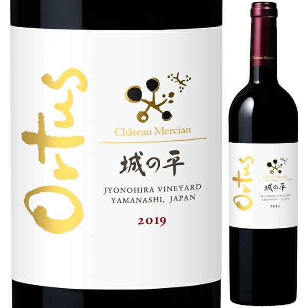 2019 シャトーメルシャン 城の平 オルトゥス 750ml 赤ワイン フルボディ 山梨県 日本ワイン【送料無料※一部地域は除く】 12,496円