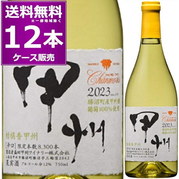2023 盛田甲州ワイナリー シャンモリ 柑橘香 勝沼甲州 750ml×12本(1ケース) 白 山梨県 日本ワイン ベルリナーワイントロフィ 銀賞受賞【送料無料※一部地域は除く】|日本ワインの専門店 日本葡萄酒店