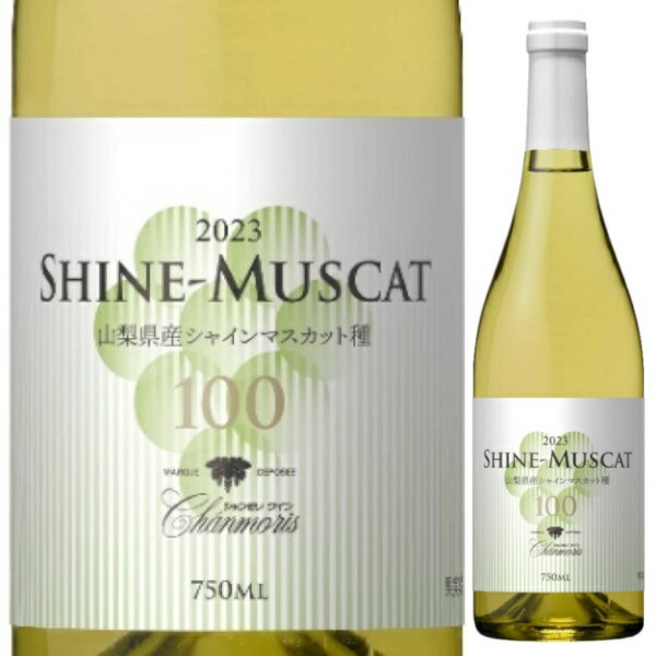 【楽天市場】2023 盛田甲州ワイナリー シャンモリ シャインマスカット100 750ml 白 やや甘口 山梨県 日本ワイン：日本ワインの専門