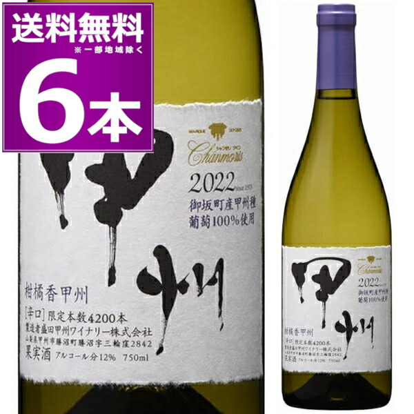 2022 盛田甲州ワイナリー シャンモリ 柑橘香 御坂甲州 白 750ml×6本 辛口 白ワイン 山梨県 日本ワイン【送料無料※一部地域は除く】