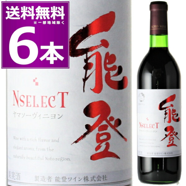 能登ワインを飲んで石川県を応援しよう能登ワイン NselecT ヤマソーヴィニヨン 720ml×6本 赤 ミディアムボディ エヌ セレクト 非加熱 生ワイン 赤ワイン 穴水町 鳳珠郡 石川県 日本ワイン【送料無料※一部地域は除く】|日本ワインの専門店 日本葡萄酒店