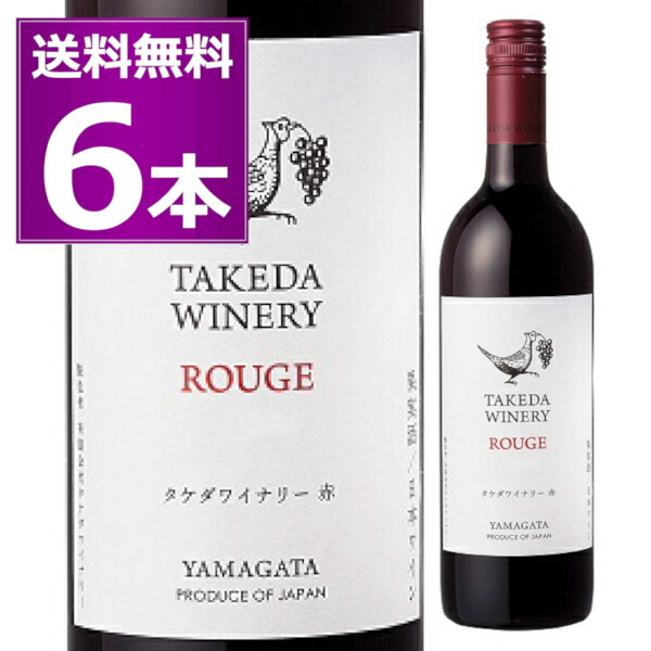 タケダワイナリー ルージュ 赤 辛口 750ml×6本 ライトボディ 赤ワイン 山形県 日本ワイン 【送料無料※一部地域は除く】|日本ワインの専門店 日本葡萄酒店