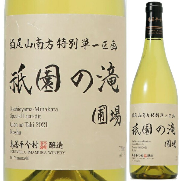 楽天市場】2022 シャトー勝沼 鳥居平 今村 鳥居平 上菱平 圃場 ブラン 750ml (かみひしだいら のうじょう) 白 辛口 トリイヴィラ  とりいびら 甲州 山梨県 日本ワイン【送料無料※一部地域は除く】 : 日本ワインの専門店 日本葡萄酒店