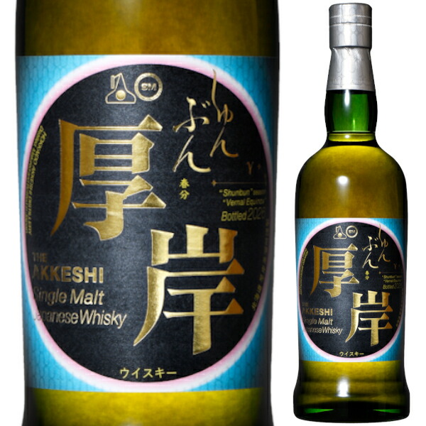 厚岸蒸溜所 厚岸 (あっけし) 二十四節気 シングルモルト ジャパニーズウイスキー 春分 (しゅんぶん) 700ml 55% 箱付 ウィスキー 北海道 日本 【送料無料※一部地域は除く】|日本ワインの専門店 日本葡萄酒店